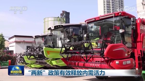 配资杠杆 “两新”政策有效释放内需活力