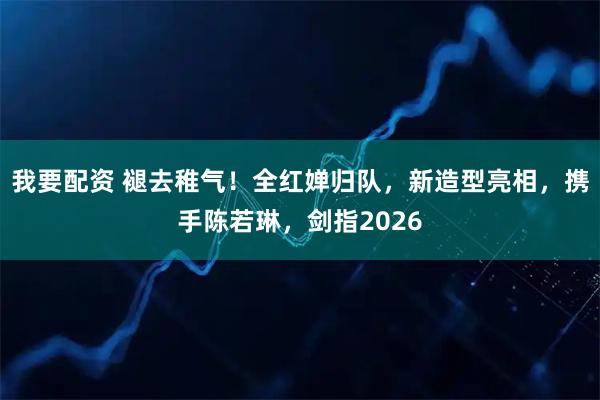 我要配资 褪去稚气！全红婵归队，新造型亮相，携手陈若琳，剑指2026